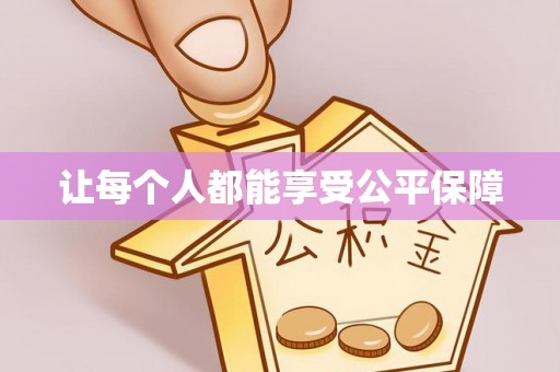 寿丰让每个人都能享受公平保障