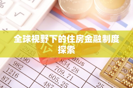 寿丰全球视野下的住房金融制度探索