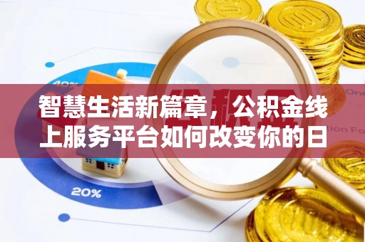 寿丰智慧生活新篇章，公积金线上服务平台如何改变你的日常
