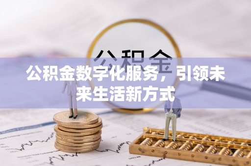 寿丰公积金数字化服务，引领未来生活新方式