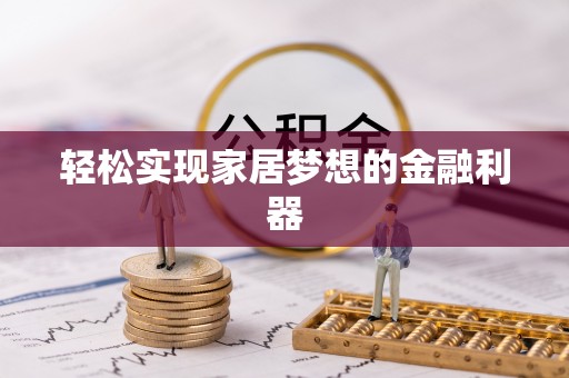 寿丰轻松实现家居梦想的金融利器