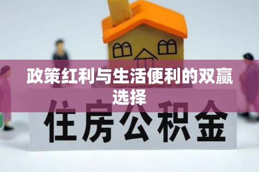 寿丰政策红利与生活便利的双赢选择