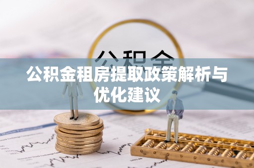 寿丰公积金租房提取政策解析与优化建议