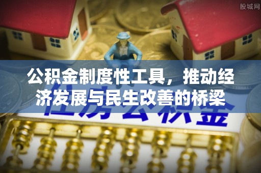 寿丰公积金制度性工具，推动经济发展与民生改善的桥梁