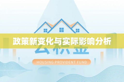 寿丰政策新变化与实际影响分析