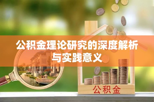 寿丰公积金理论研究的深度解析与实践意义