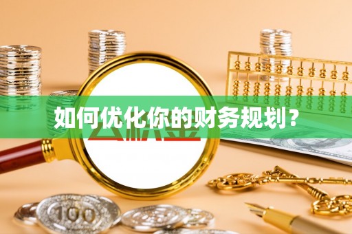 寿丰如何优化你的财务规划？