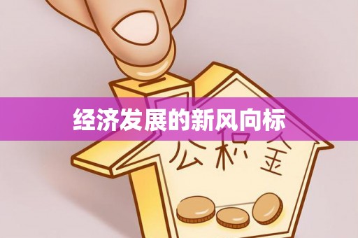 寿丰经济发展的新风向标