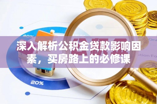 寿丰深入解析公积金贷款影响因素，买房路上的必修课