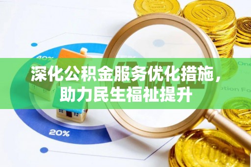 寿丰深化公积金服务优化措施，助力民生福祉提升