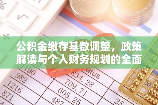 寿丰公积金缴存基数调整，政策解读与个人财务规划的全面分析