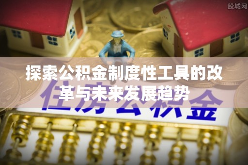 寿丰探索公积金制度性工具的改革与未来发展趋势