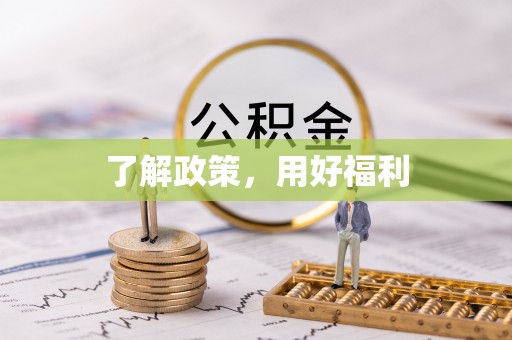 寿丰了解政策，用好福利