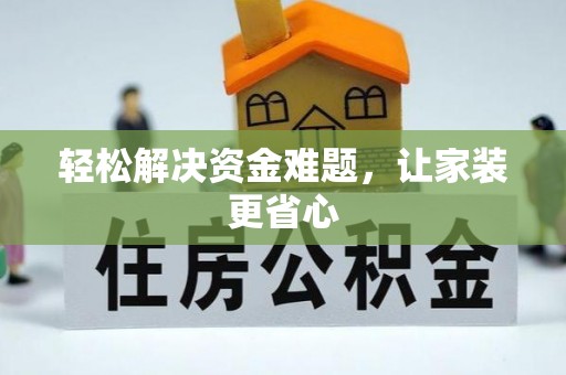寿丰轻松解决资金难题，让家装更省心