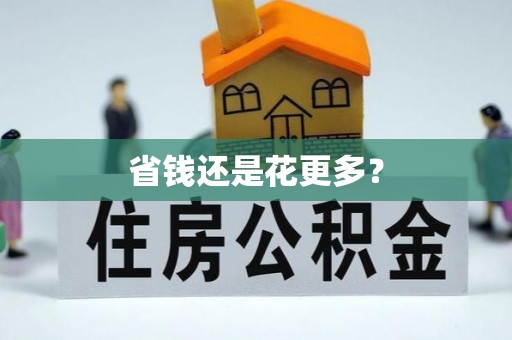 寿丰省钱还是花更多？