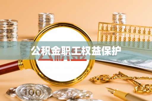 寿丰公积金职工权益保护