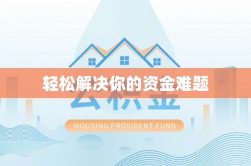 寿丰轻松解决你的资金难题