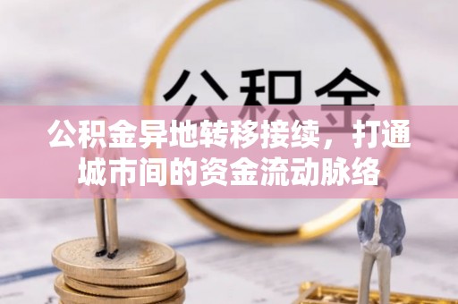 寿丰公积金异地转移接续，打通城市间的资金流动脉络