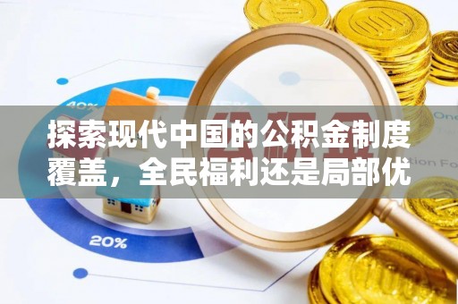 寿丰探索现代中国的公积金制度覆盖，全民福利还是局部优势？