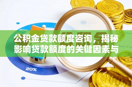 寿丰公积金贷款额度咨询，揭秘影响贷款额度的关键因素与实用攻略
