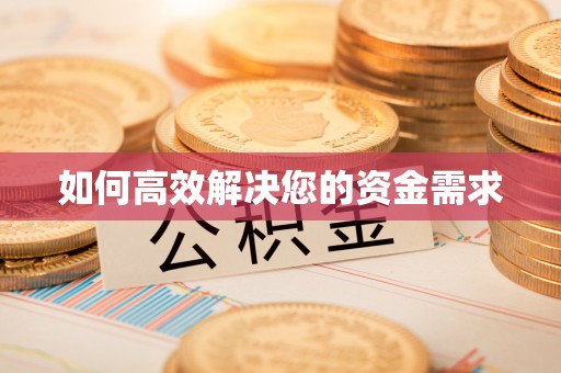寿丰如何高效解决您的资金需求