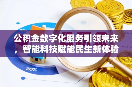 寿丰公积金数字化服务引领未来，智能科技赋能民生新体验