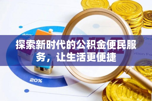 寿丰探索新时代的公积金便民服务，让生活更便捷