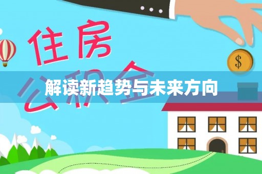 寿丰解读新趋势与未来方向
