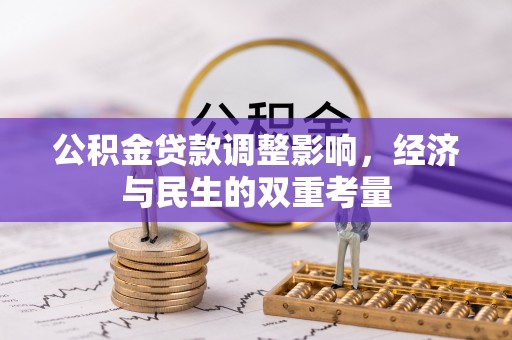 寿丰公积金贷款调整影响，经济与民生的双重考量