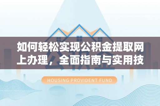 寿丰如何轻松实现公积金提取网上办理，全面指南与实用技巧