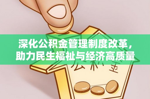 寿丰深化公积金管理制度改革，助力民生福祉与经济高质量发展