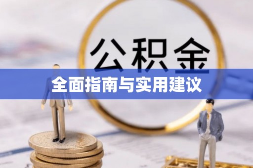 寿丰全面指南与实用建议