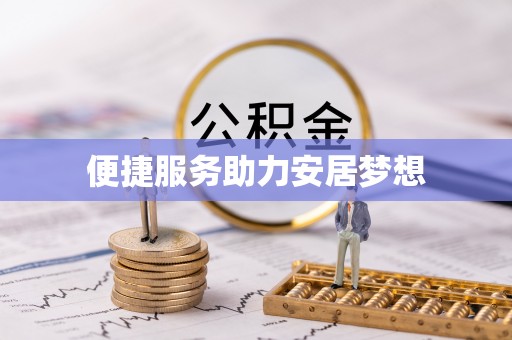 寿丰便捷服务助力安居梦想