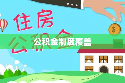 寿丰公积金制度覆盖