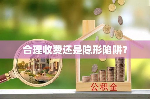 寿丰合理收费还是隐形陷阱？