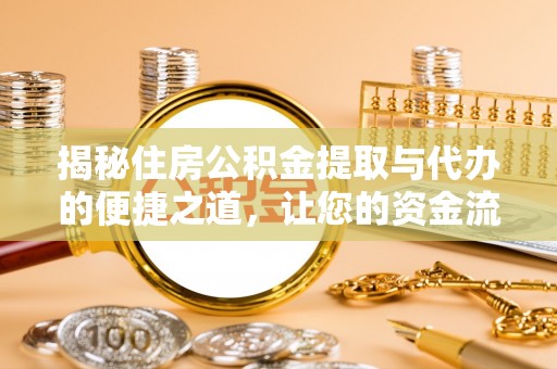 寿丰揭秘住房公积金提取与代办的便捷之道，让您的资金流动更高效