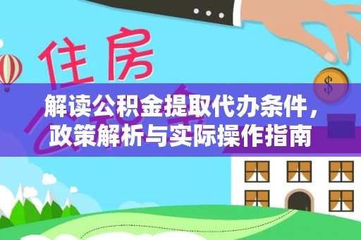 寿丰解读公积金提取代办条件，政策解析与实际操作指南