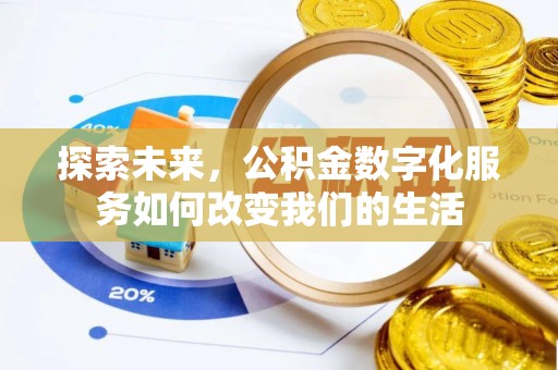 寿丰探索未来，公积金数字化服务如何改变我们的生活