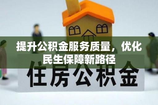 寿丰提升公积金服务质量，优化民生保障新路径