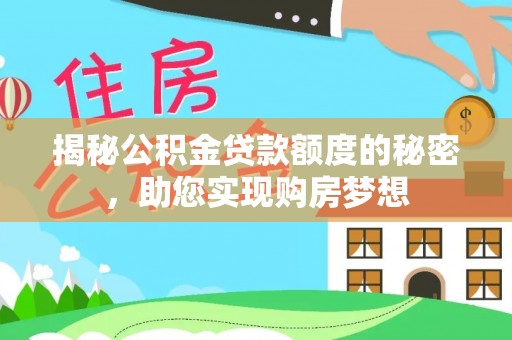 寿丰揭秘公积金贷款额度的秘密，助您实现购房梦想