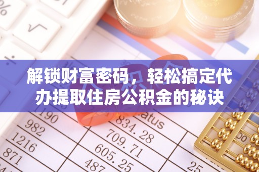 寿丰解锁财富密码，轻松搞定代办提取住房公积金的秘诀
