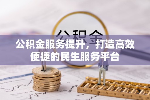 寿丰公积金服务提升，打造高效便捷的民生服务平台