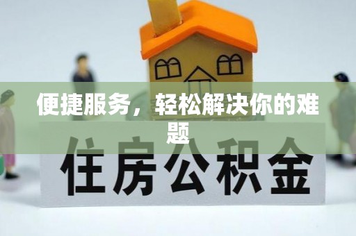 寿丰便捷服务，轻松解决你的难题
