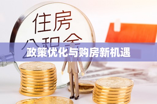 寿丰政策优化与购房新机遇