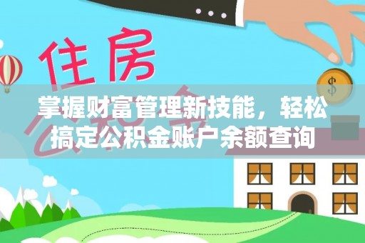 寿丰掌握财富管理新技能，轻松搞定公积金账户余额查询