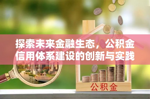 寿丰探索未来金融生态，公积金信用体系建设的创新与实践