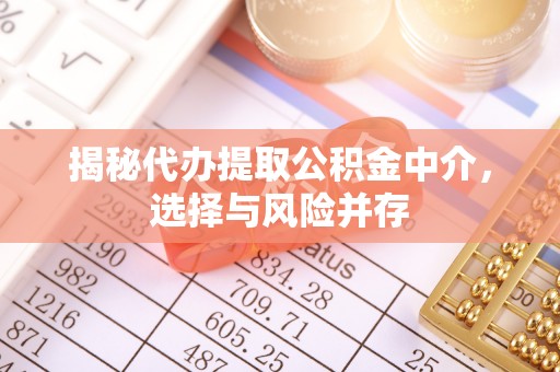寿丰揭秘代办提取公积金中介，选择与风险并存