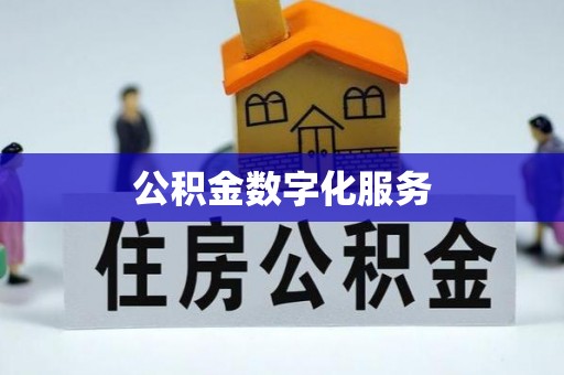 寿丰公积金数字化服务