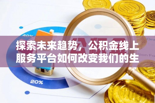 寿丰探索未来趋势，公积金线上服务平台如何改变我们的生活