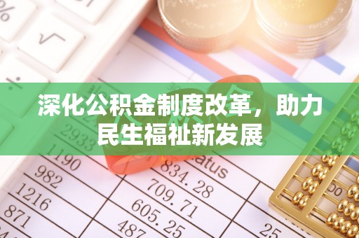 寿丰深化公积金制度改革，助力民生福祉新发展